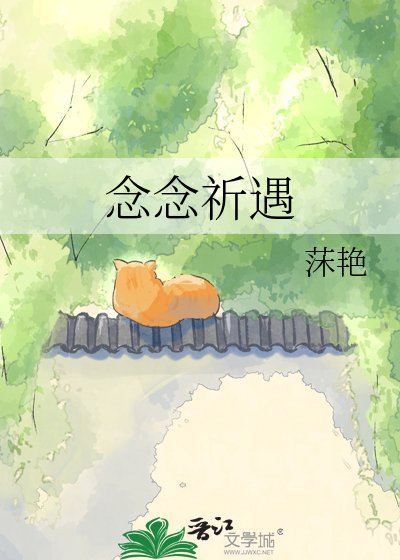 念念祈見
