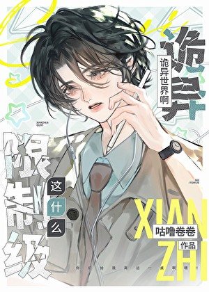 這什麼限制級詭異世界啊