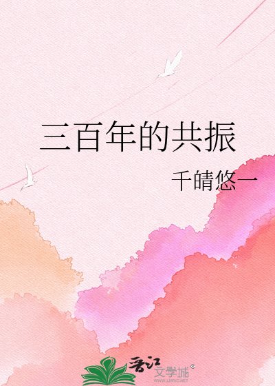 三百年的共振