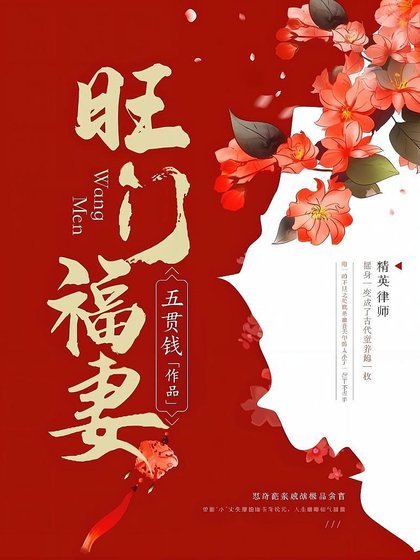 旺門福妻