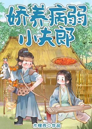 嬌養病弱小夫郎