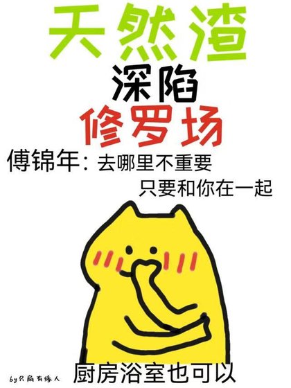 天然渣深陷修羅場