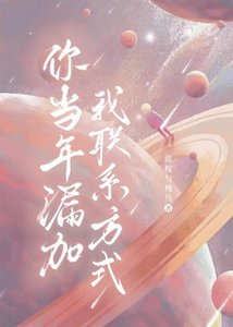 你當年漏加我聯絡方式