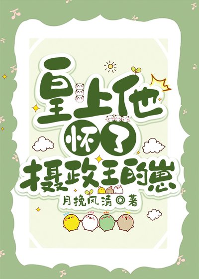 皇上他懷了攝政王的崽