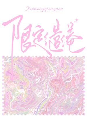 限定繾綣