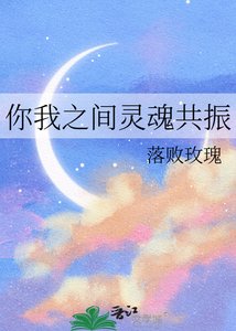 你我之間靈魂共振