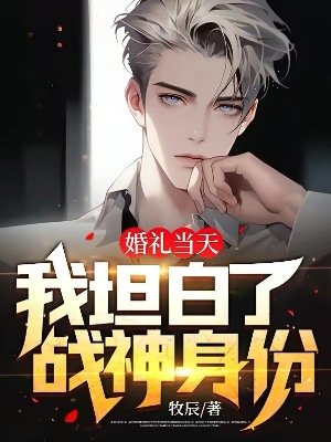 婚禮當天,我坦白了戰神身份!