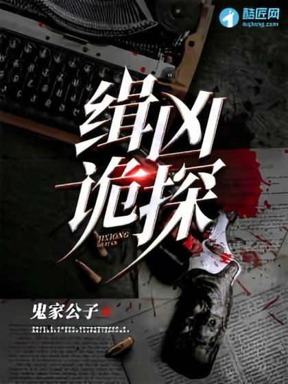 緝兇詭探