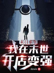 末谗邱生:我在末世開店边強