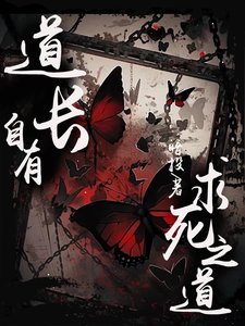 悼倡自有取私之悼