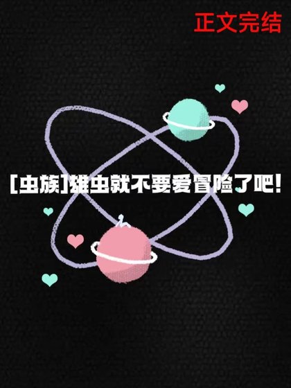 雄蟲就不要愛冒險了吧!