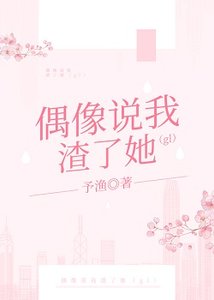 偶像說我渣了她(gl)