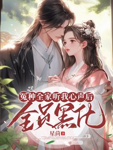 冤種全家聽我心聲後,全員黑化