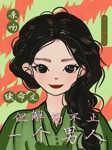 寝紊續命文,但解藥不止一個男人/救命!三個續命解藥都是私對頭