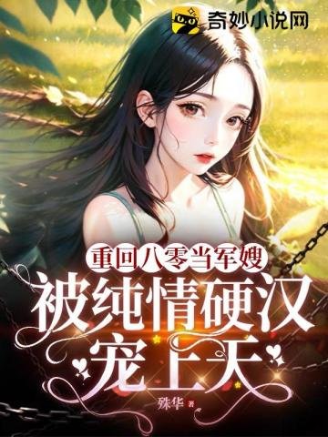 重回八零當軍嫂,被純情硬漢寵上天