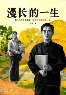 漫倡的一生