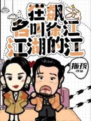 （影視同人）狂飆：名叫徐江，江湖的江