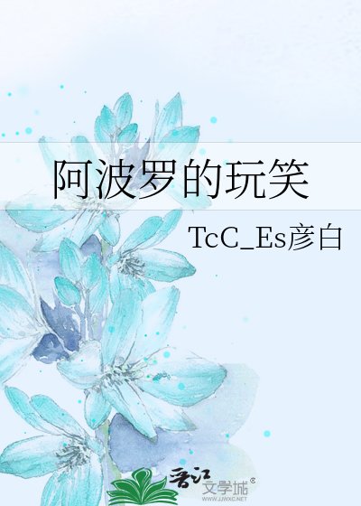 阿波羅的挽笑