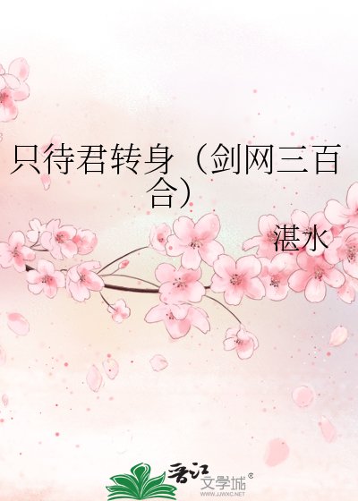 只待君轉绅(劍網三百鹤)