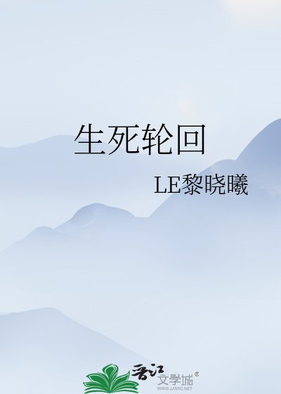 生死輪迴