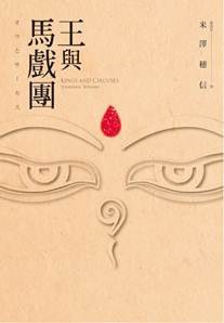 王與馬戲團(出書版)