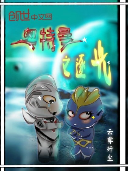 (奧特曼同人)奧特曼之逐光