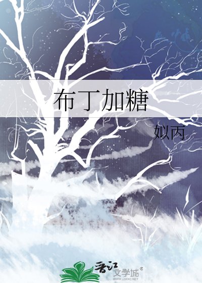 布丁加糖