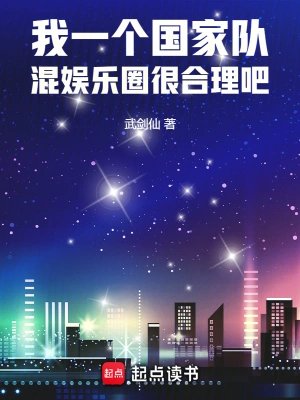我一個國家隊,混娛樂圈很合理吧