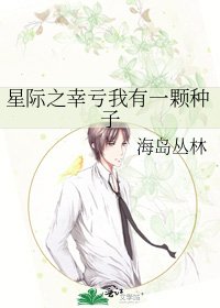 星際之幸虧我有一顆種子