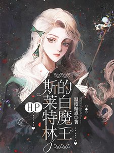 (HP同人)HP:斯萊特林的拜魔王