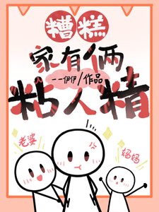 糟糕,家裡倆粘人精