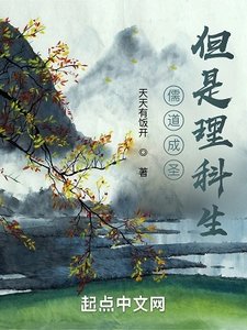 儒道成聖,但是理科生