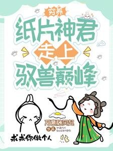窮養紙片神君,走上馭獸巔峰/穿成短命女配,我靠養崽卷死他們