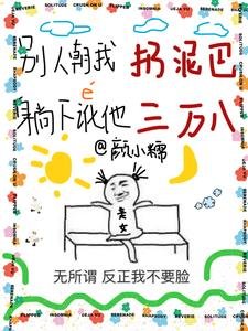 別人朝我扔泥巴,躺下訛他三萬八/你說你惹她幹嘛?她五行缺德啊
