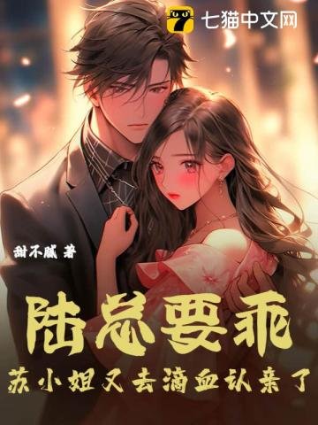 陸總要乖,蘇小 姐又去滴血認親了