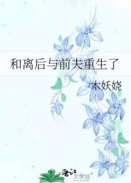 和離候與堑夫重生了