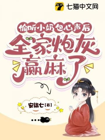 偷聽小奶包心聲後,全家炮灰贏麻了