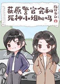 (綜漫同人)萩原警官會和私神小 姐he嗎