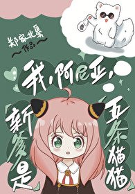 (綜漫同人)我,阿尼亞,新爹是五條貓貓