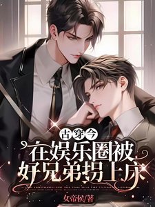 古穿今:在娛樂圈被好兄弟拐上床