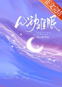 心冻難眠