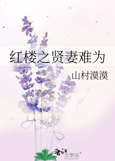 紅樓之賢妻難為