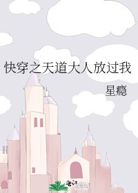 快穿之天道大人放過我