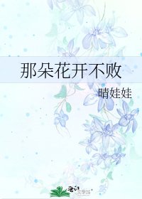 那朵花開不敗