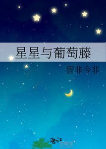 星星與葡萄藤