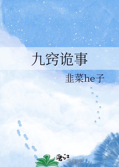 九竅詭事