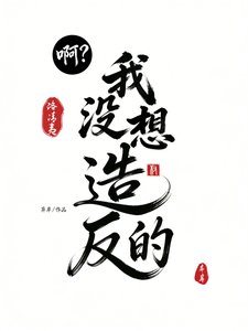 啊?我沒想造反的