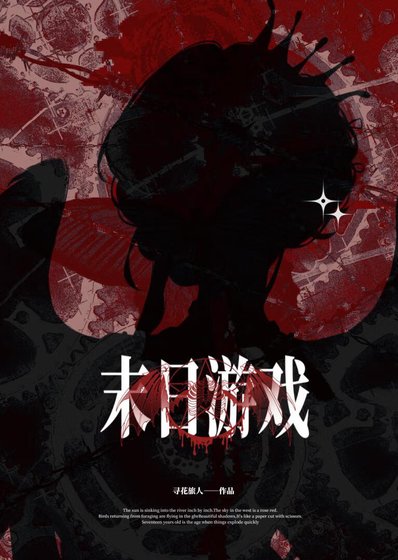 末日遊戲入侵,囤貨求生