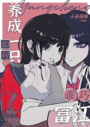 (綜漫同人)如何養成一隻乖巧富江