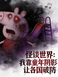 怪談:我靠童年姻影讓各國破防